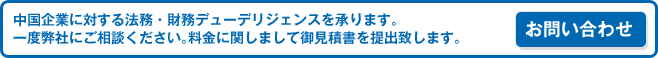 ※中国企業に対する法務・財務デューデリジェンスを承ります。一度弊社にご相談ください。料金に関しまして御見積書を提出致します。　お問い合わせはこちら