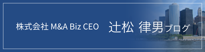株式会社M&A Biz CEO 辻松 律男ブログ
