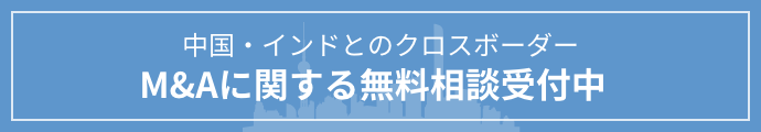 M&Aに関する無料相談受付中